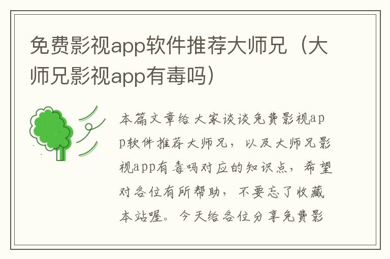 免费影视app软件推荐大师兄（大师兄影视app有毒吗）