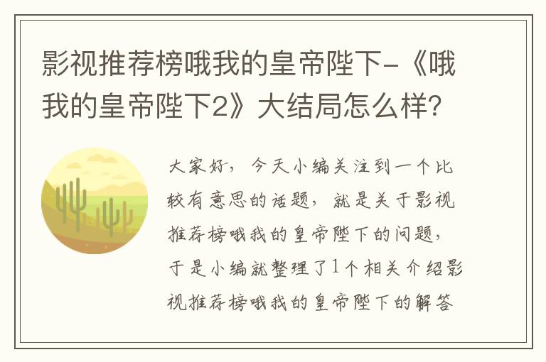 影视推荐榜哦我的皇帝陛下-《哦我的皇帝陛下2》大结局怎么样？