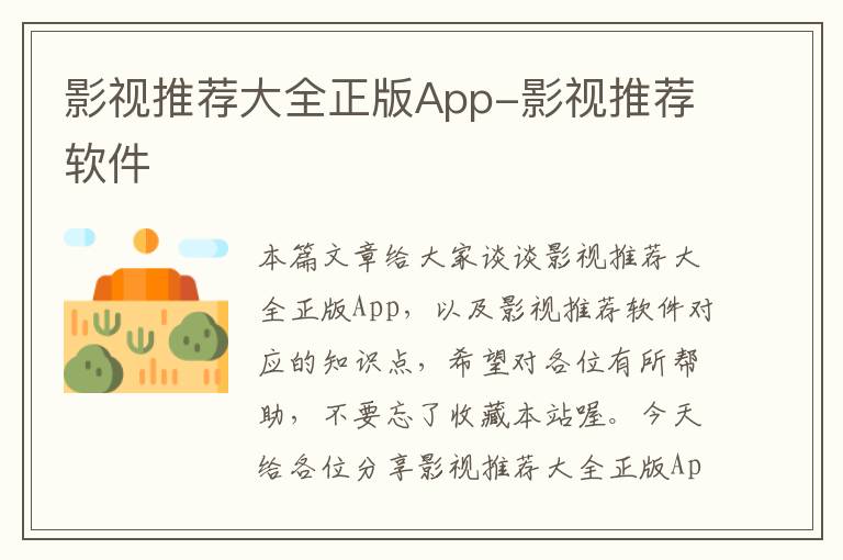 影视推荐大全正版App-影视推荐软件