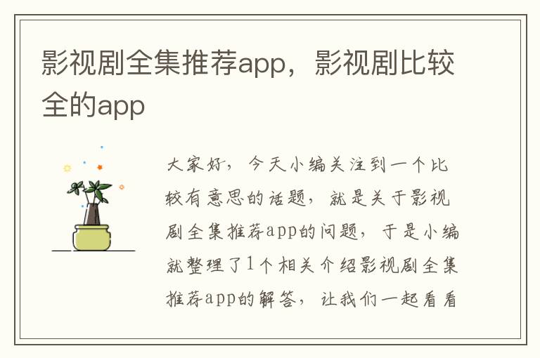 影视剧全集推荐app，影视剧比较全的app