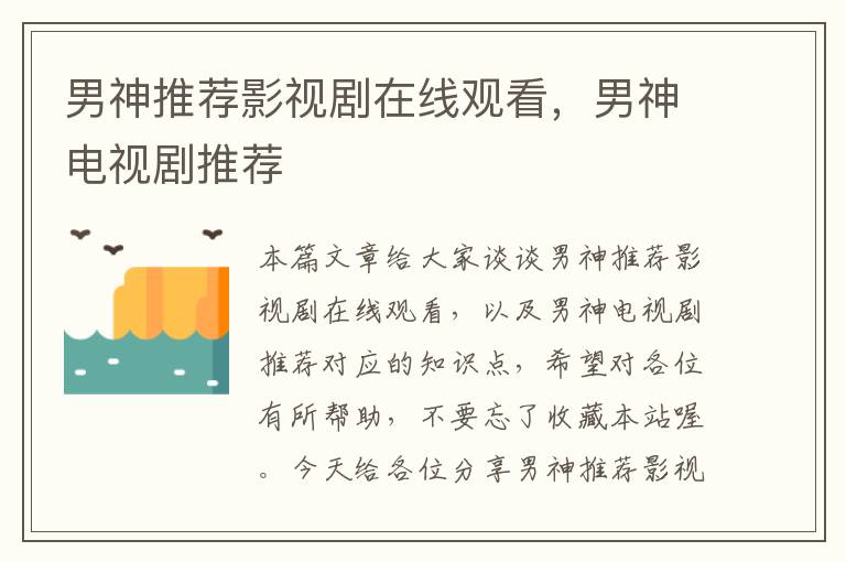 男神推荐影视剧在线观看，男神电视剧推荐