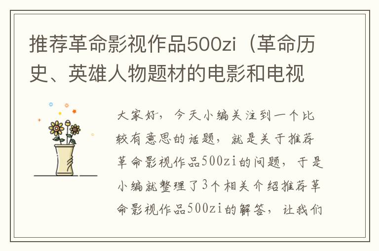 推荐革命影视作品500zi（革命历史、英雄人物题材的电影和电视剧？）