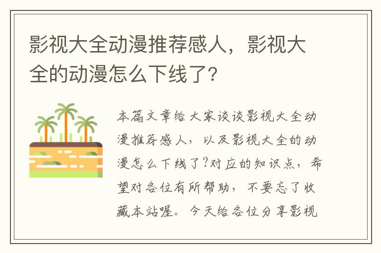 影视大全动漫推荐感人，影视大全的动漫怎么下线了?