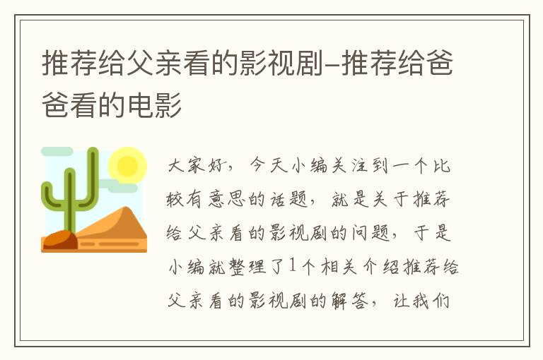 推荐给父亲看的影视剧-推荐给爸爸看的电影