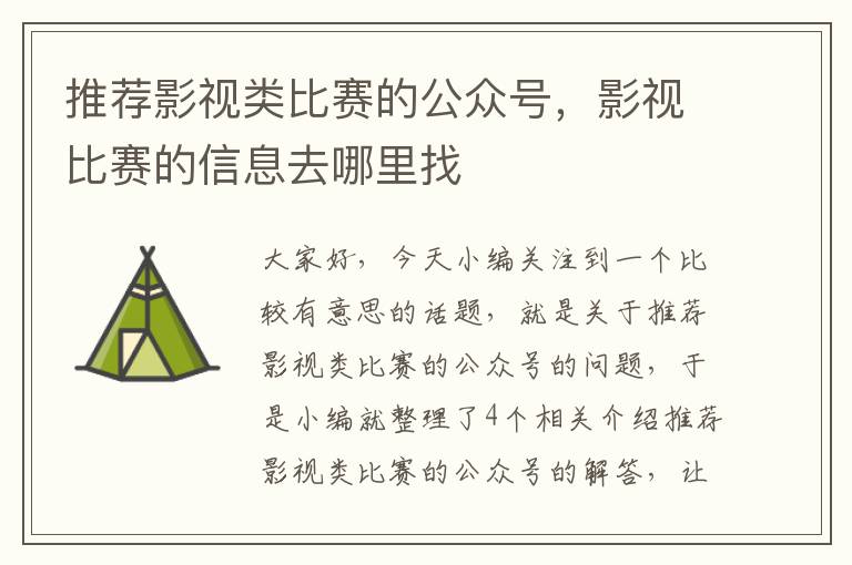 推荐影视类比赛的公众号，影视比赛的信息去哪里找