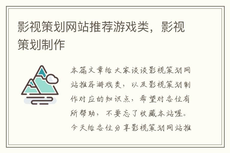 影视策划网站推荐游戏类，影视策划制作