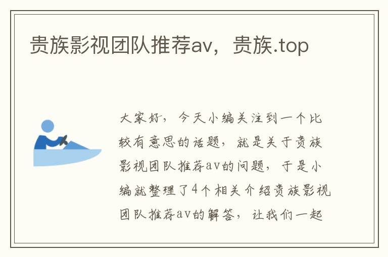 贵族影视团队推荐av，贵族.top