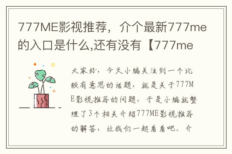 777ME影视推荐，介个最新777me的入口是什么,还有没有【777me样的好占?