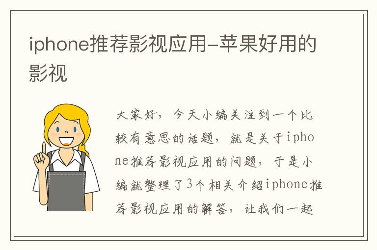 iphone推荐影视应用-苹果好用的影视