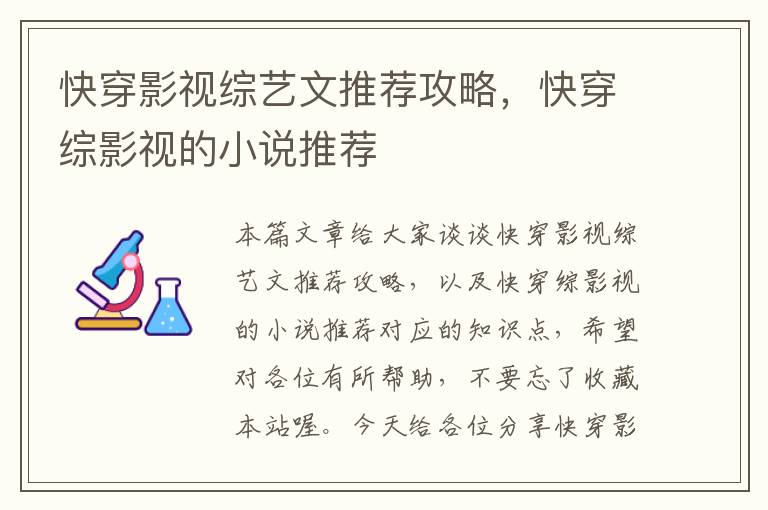 快穿影视综艺文推荐攻略，快穿综影视的小说推荐