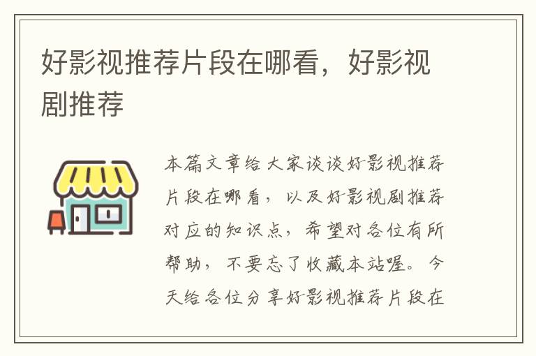 好影视推荐片段在哪看，好影视剧推荐