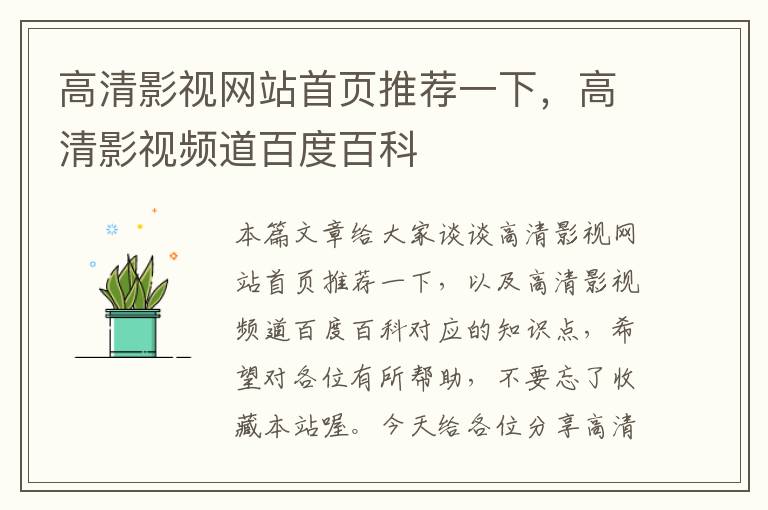 高清影视网站首页推荐一下，高清影视频道百度百科