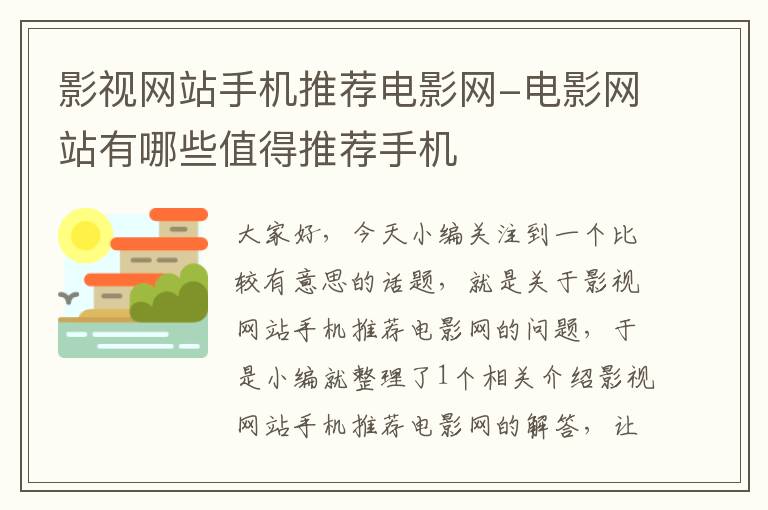 影视网站手机推荐电影网-电影网站有哪些值得推荐手机