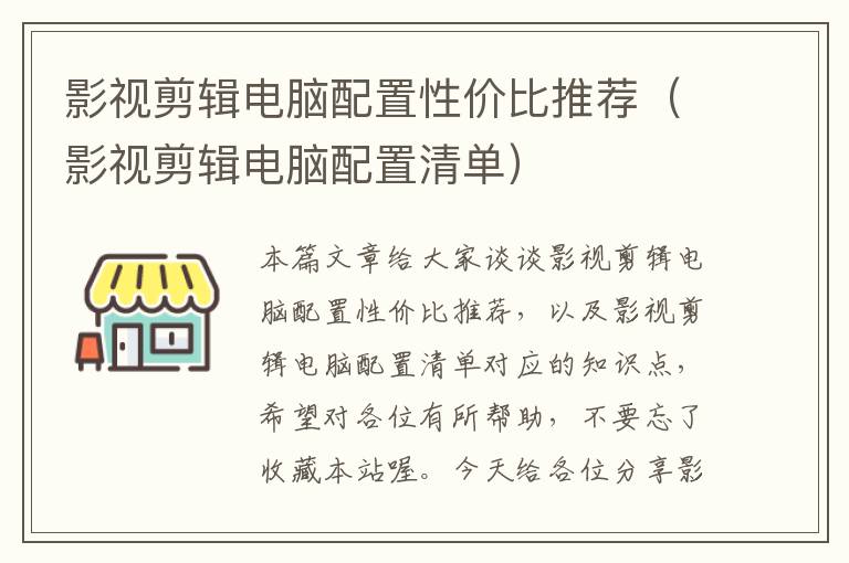 影视剪辑电脑配置性价比推荐（影视剪辑电脑配置清单）