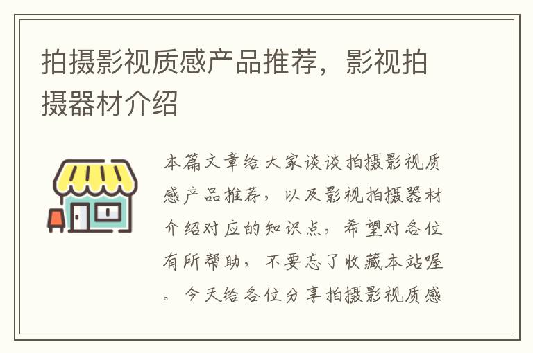 拍摄影视质感产品推荐，影视拍摄器材介绍