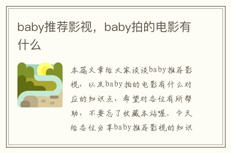 baby推荐影视，baby拍的电影有什么