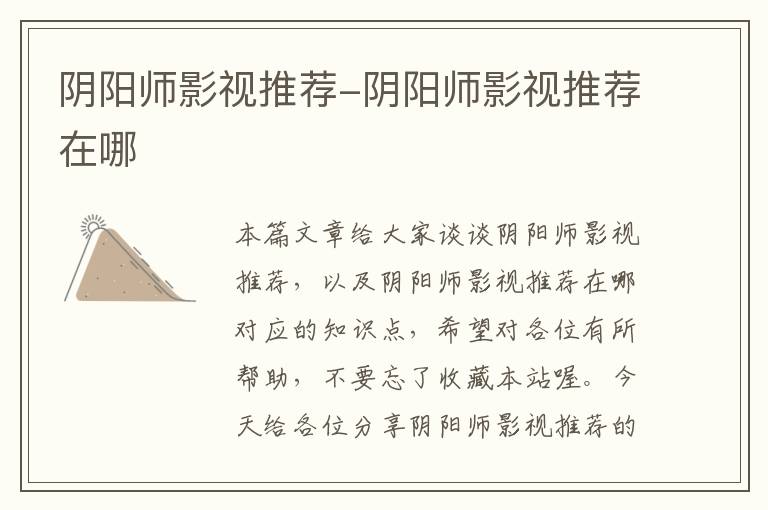 阴阳师影视推荐-阴阳师影视推荐在哪