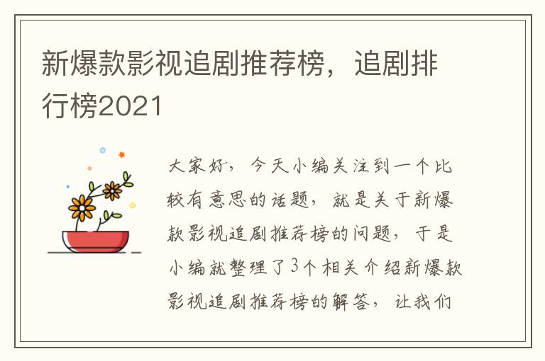 新爆款影视追剧推荐榜，追剧排行榜2021