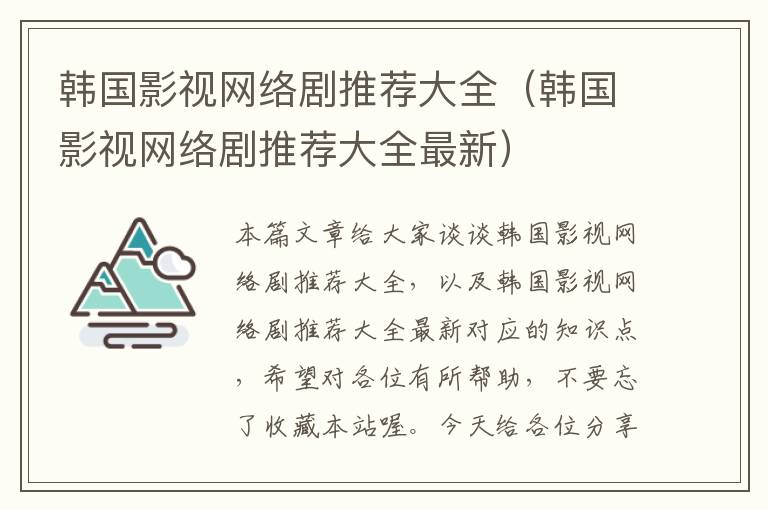 韩国影视网络剧推荐大全（韩国影视网络剧推荐大全最新）