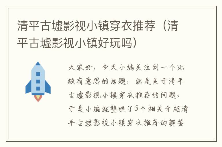 清平古墟影视小镇穿衣推荐（清平古墟影视小镇好玩吗）