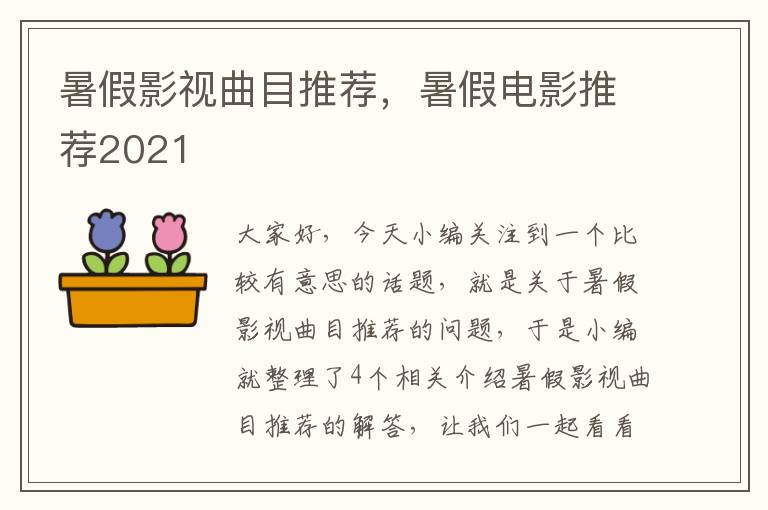 暑假影视曲目推荐，暑假电影推荐2021