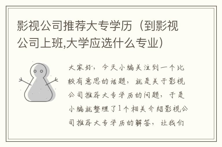 影视公司推荐大专学历（到影视公司上班,大学应选什么专业）