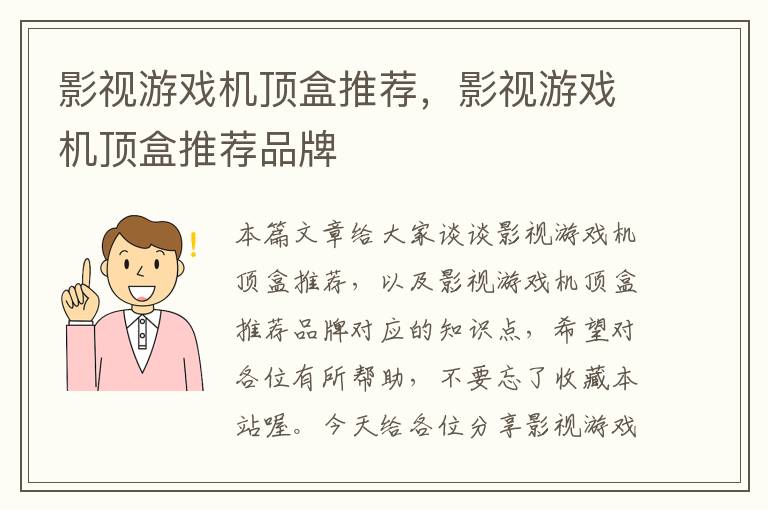 影视游戏机顶盒推荐，影视游戏机顶盒推荐品牌