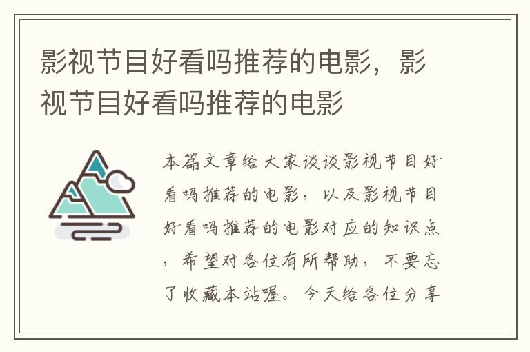 影视节目好看吗推荐的电影，影视节目好看吗推荐的电影