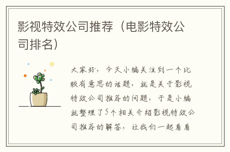 影视特效公司推荐（电影特效公司排名）