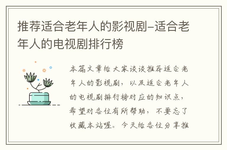 推荐适合老年人的影视剧-适合老年人的电视剧排行榜