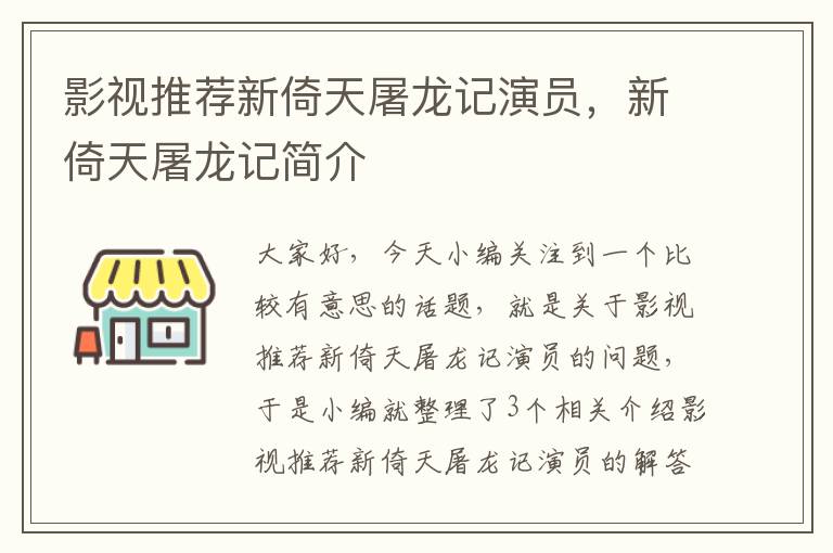 影视推荐新倚天屠龙记演员，新倚天屠龙记简介