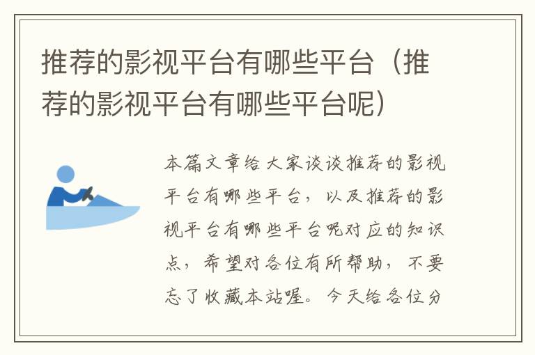 推荐的影视平台有哪些平台（推荐的影视平台有哪些平台呢）