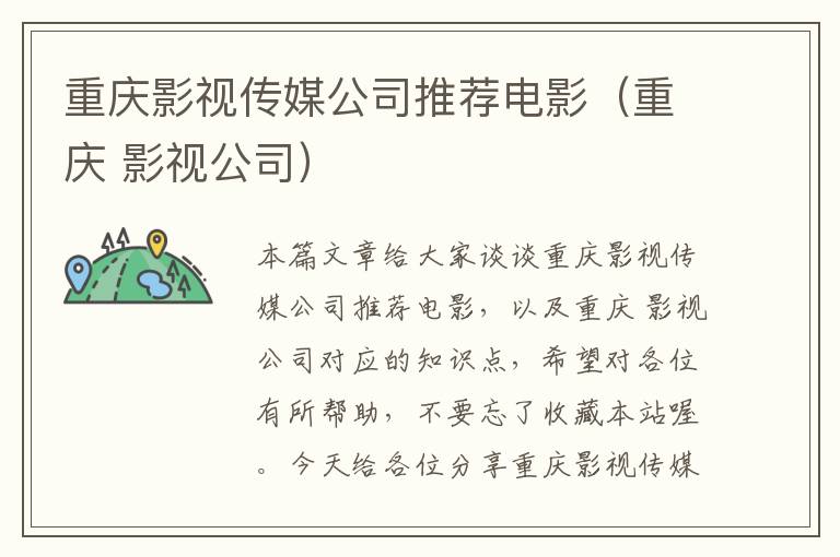 重庆影视传媒公司推荐电影（重庆 影视公司）