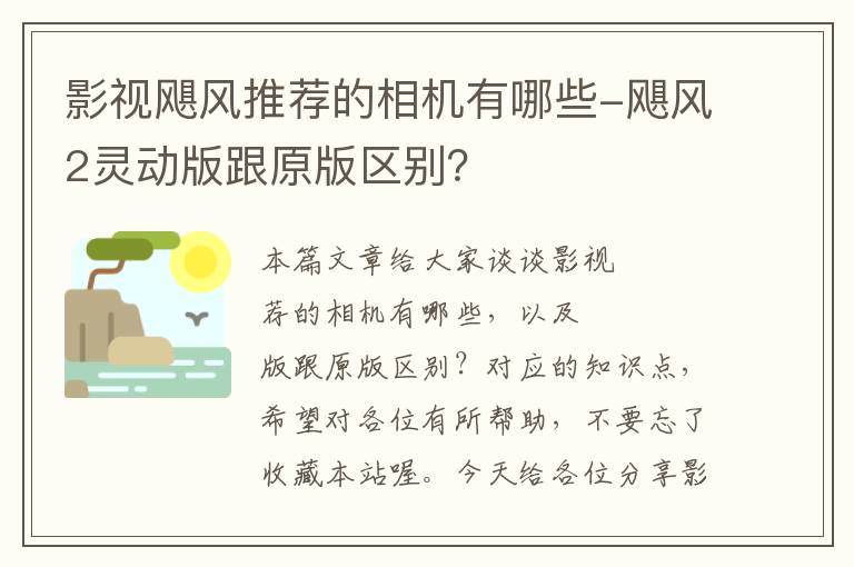 影视飓风推荐的相机有哪些-飓风2灵动版跟原版区别？