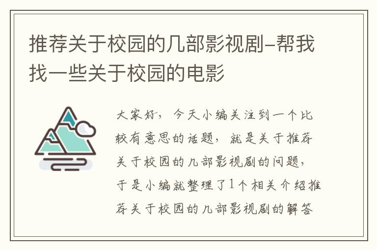 推荐关于校园的几部影视剧-帮我找一些关于校园的电影