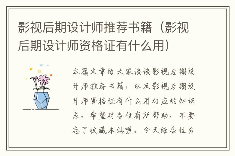 影视后期设计师推荐书籍（影视后期设计师资格证有什么用）