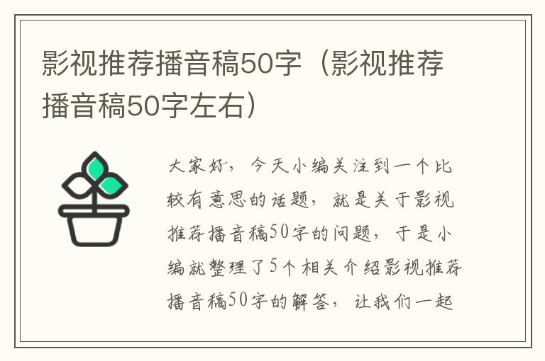 影视推荐播音稿50字（影视推荐播音稿50字左右）