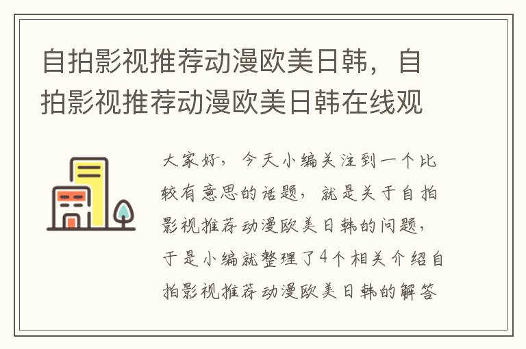 自拍影视推荐动漫欧美日韩，自拍影视推荐动漫欧美日韩在线观看