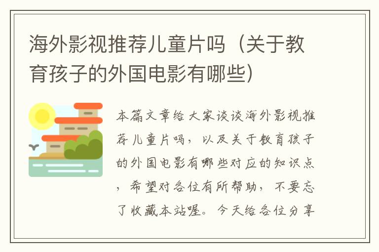 海外影视推荐儿童片吗（关于教育孩子的外国电影有哪些）