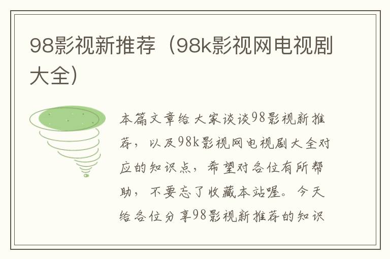 98影视新推荐（98k影视网电视剧大全）