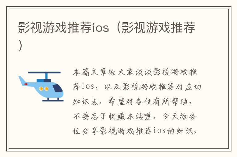 影视游戏推荐ios（影视游戏推荐）