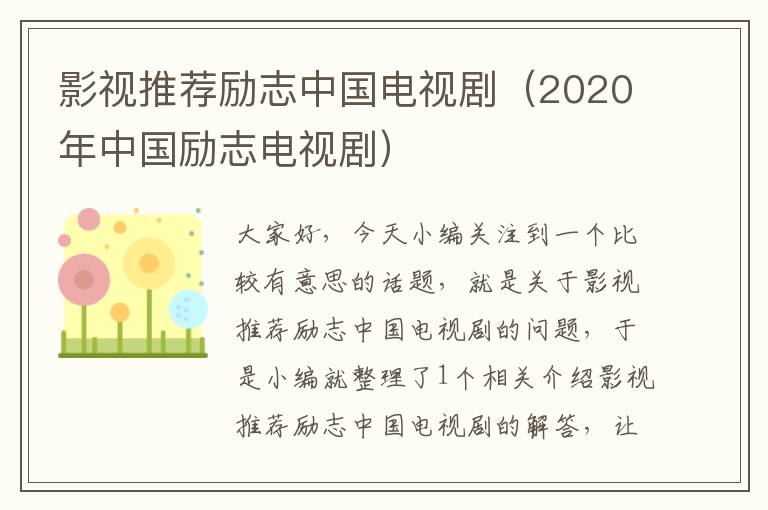 影视推荐励志中国电视剧（2020年中国励志电视剧）