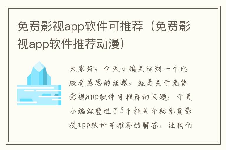 免费影视app软件可推荐（免费影视app软件推荐动漫）