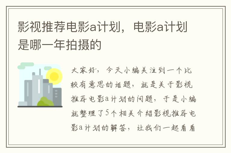 影视推荐电影a计划，电影a计划是哪一年拍摄的