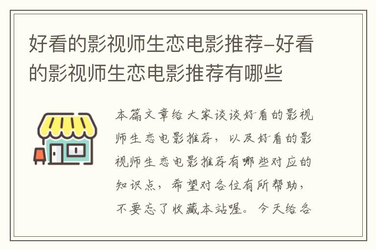 好看的影视师生恋电影推荐-好看的影视师生恋电影推荐有哪些