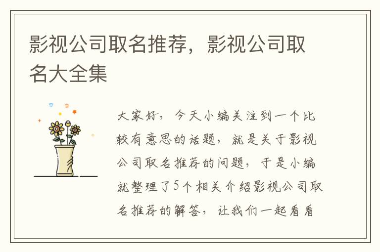 影视公司取名推荐，影视公司取名大全集