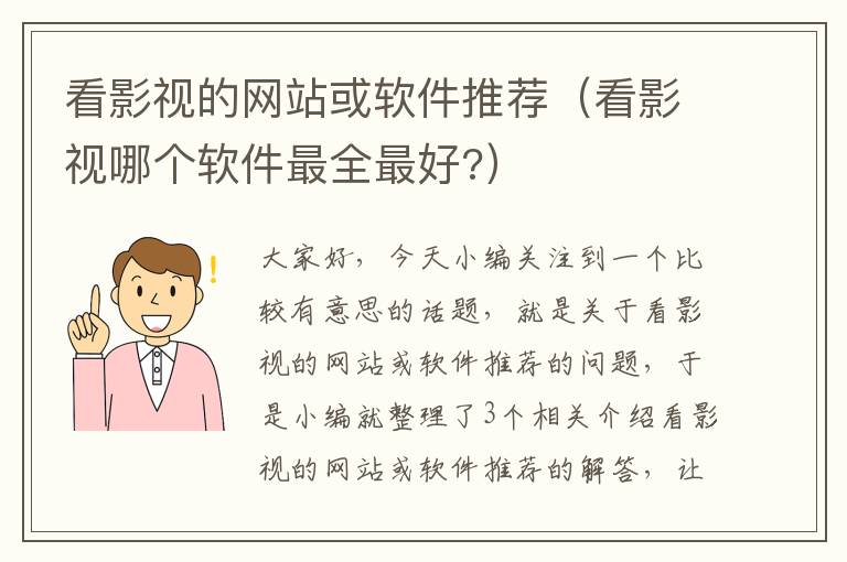 看影视的网站或软件推荐（看影视哪个软件最全最好?）