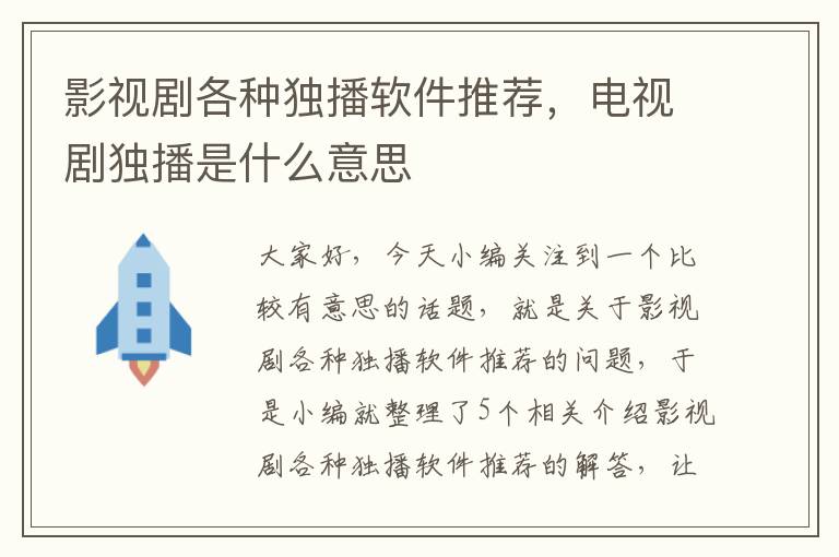 影视剧各种独播软件推荐，电视剧独播是什么意思