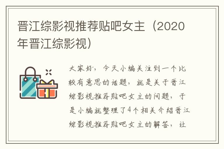 晋江综影视推荐贴吧女主（2020年晋江综影视）