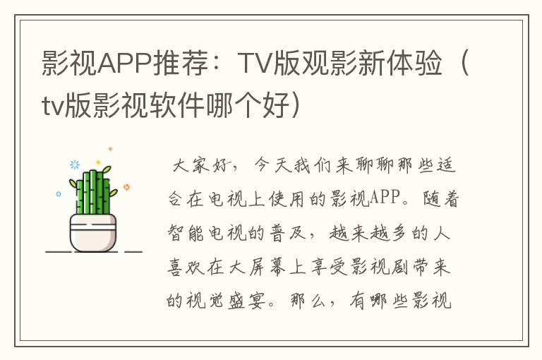 影视APP推荐：TV版观影新体验（tv版影视软件哪个好）